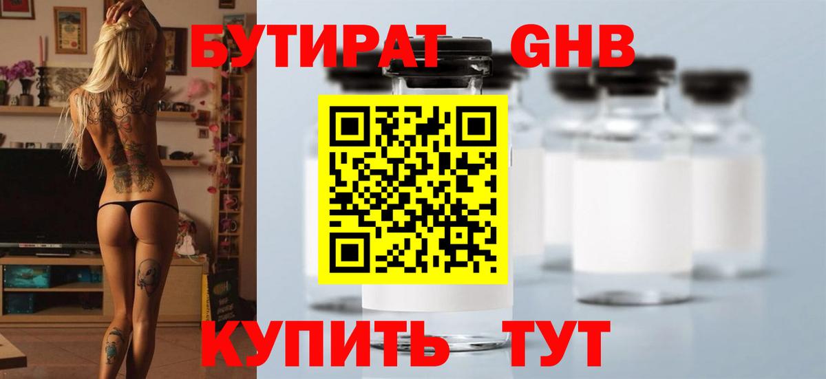 Бутират оксибутират Егорьевск
