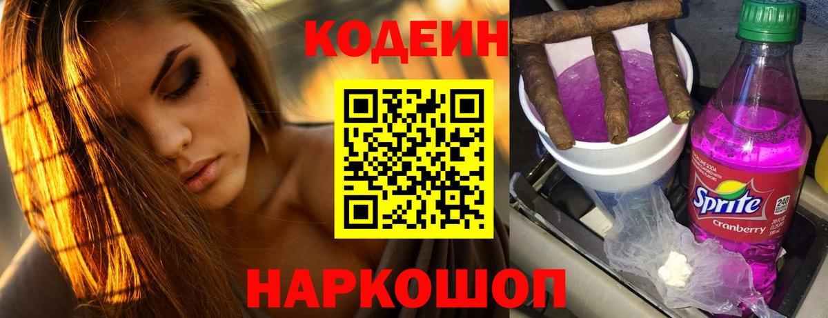 Codein Purple Drank  Вход с VPN  Егорьевск 